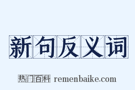 新句反义词是什么意思的图片